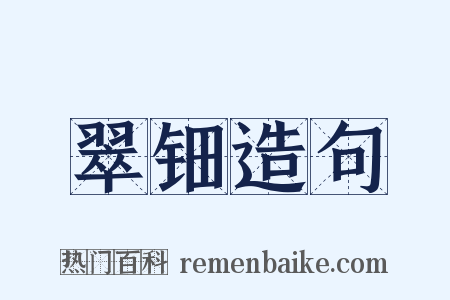 翠钿造句是什么意思的图片